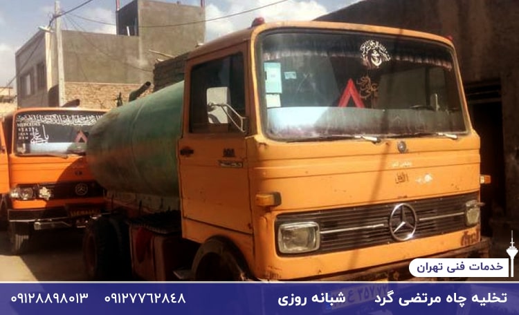 تخلیه چاه مرتضی گرد